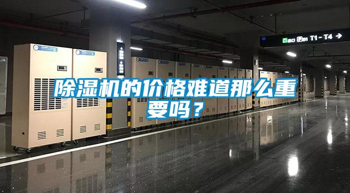 香蕉福利视频机的价格难道那么重要吗？