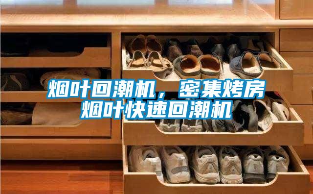 烟叶回潮机，密集烤房烟叶快速回潮机