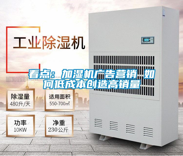 看点：加湿机广告营销 如何低成本创造高销量