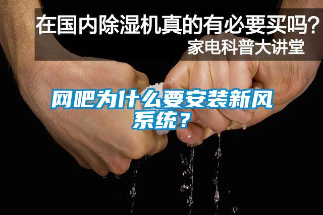 网吧为什么要安装新风系统？