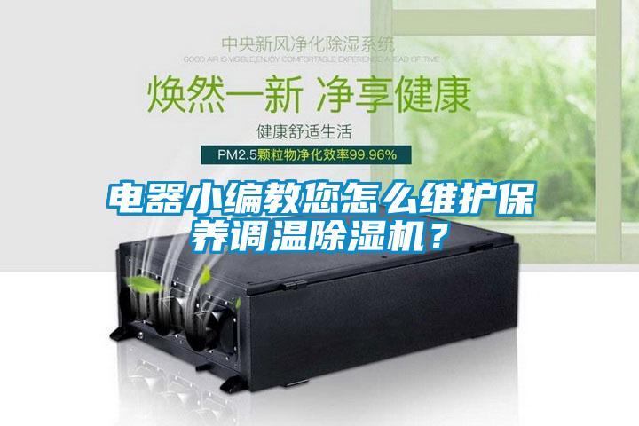 电器小编教您怎么维护保养调温香蕉福利视频机？