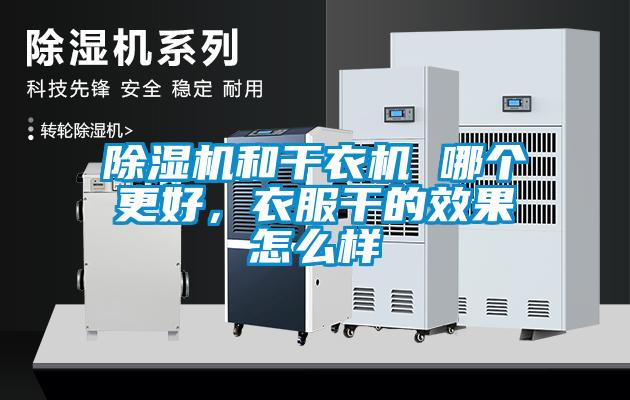 香蕉福利视频机和干衣机 哪个更好，衣服干的效果怎么样