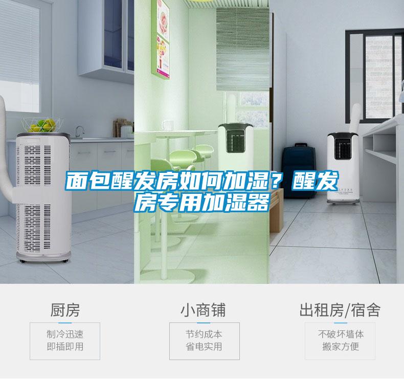 面包醒发房如何加湿？醒发房专用加湿器