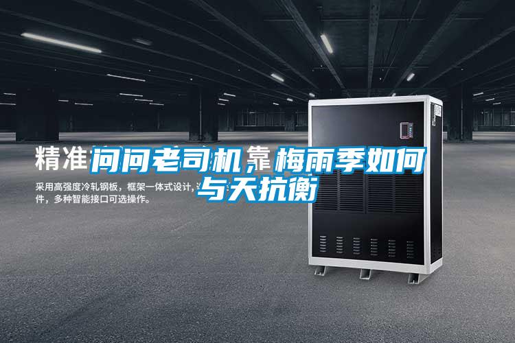 问问老司机，梅雨季如何与天抗衡