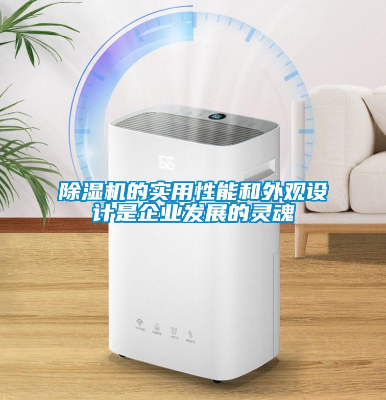 香蕉福利视频机的实用性能和外观设计是企业发展的灵魂