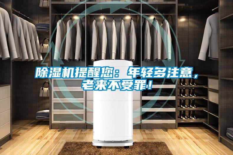 香蕉福利视频机提醒您：年轻多注意，老来不受罪！