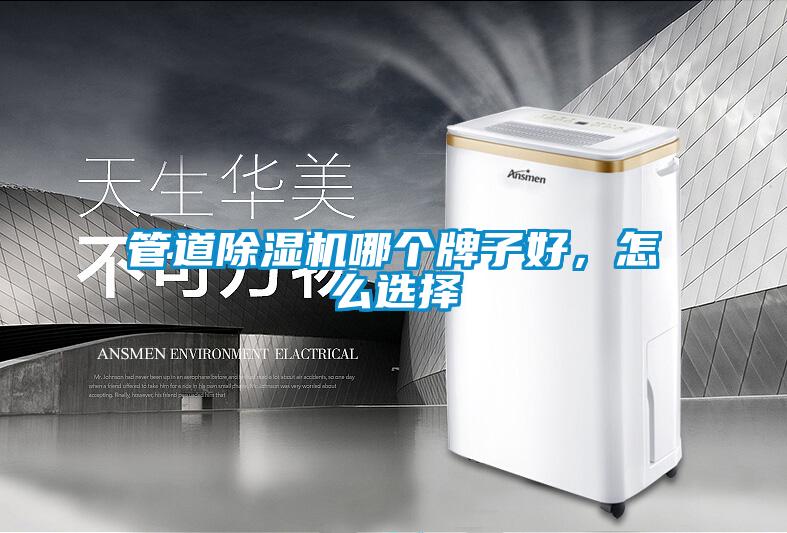 管道香蕉福利视频机哪个牌子好，怎么选择