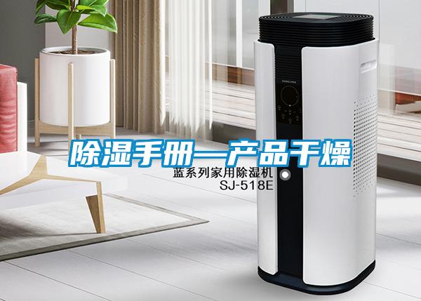 香蕉福利视频手册—产品干燥