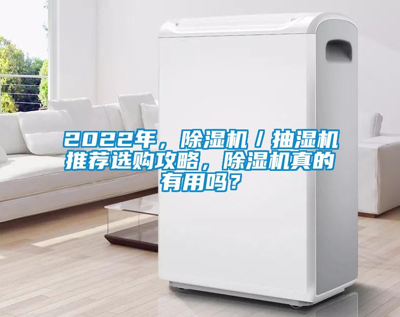 2022年，香蕉福利视频机／抽湿机推荐选购攻略，香蕉福利视频机真的有用吗？