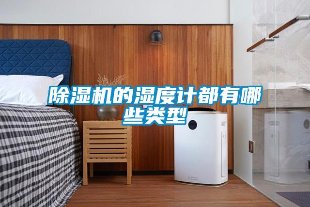 香蕉福利视频机的湿度计都有哪些类型