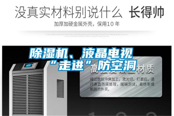 香蕉福利视频机、液晶电视“走进”防空洞