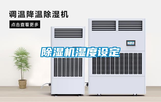 香蕉福利视频机湿度设定