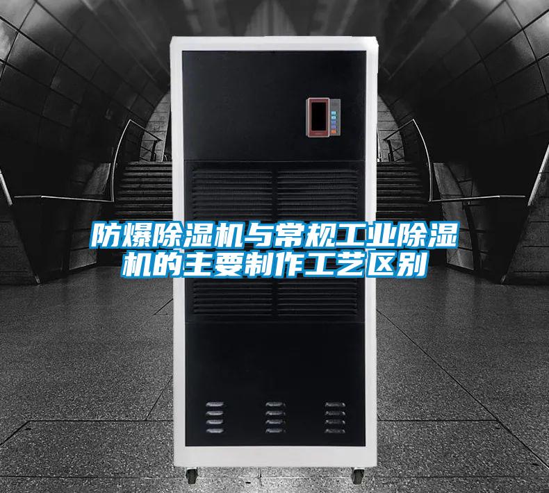 防爆香蕉福利视频机与常规工业香蕉福利视频机的主要制作工艺区别