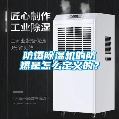 防爆香蕉福利视频机的防爆是怎么定义的？
