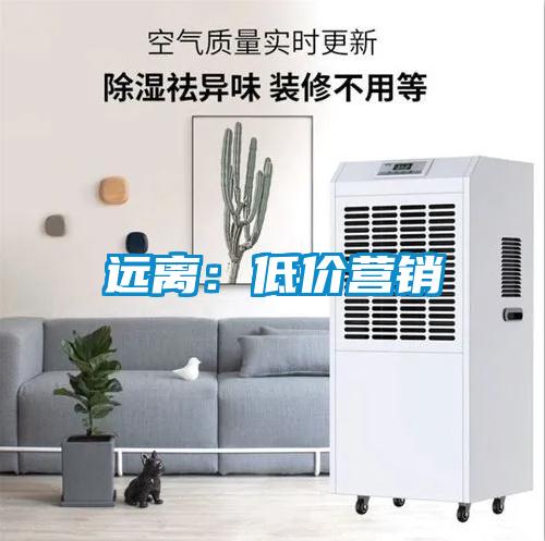远离：低价营销