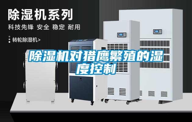 香蕉福利视频机对猎鹰繁殖的湿度控制