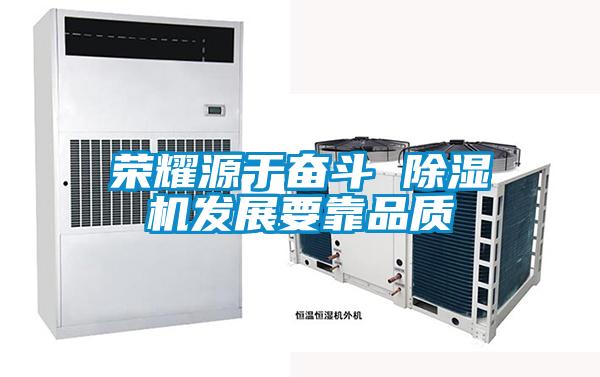 荣耀源于奋斗 香蕉福利视频机发展要靠品质