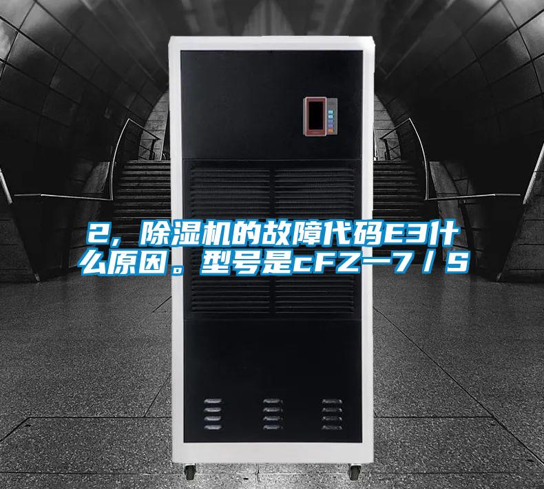 2, 香蕉福利视频机的故障代码E3什么原因。型号是cFZ一7／S