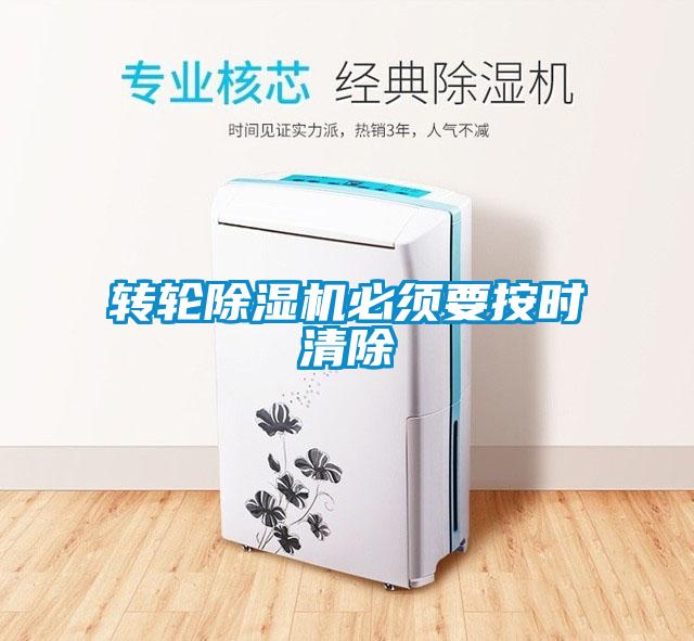 转轮香蕉福利视频机必须要按时清除
