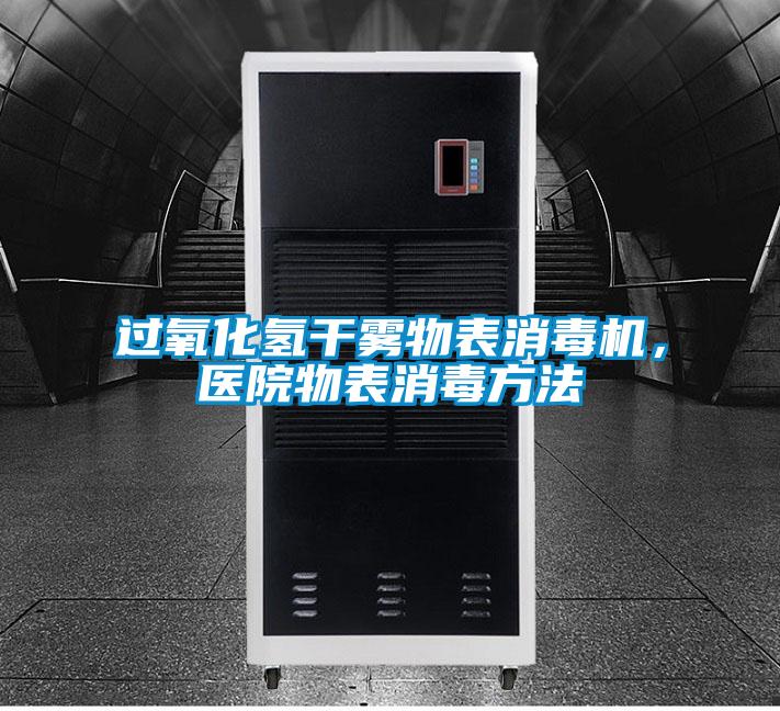 过氧化氢干雾物表消毒机，医院物表消毒方法