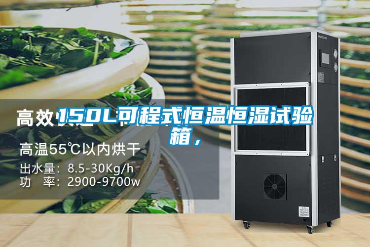 150L可程式恒温恒湿试验箱，