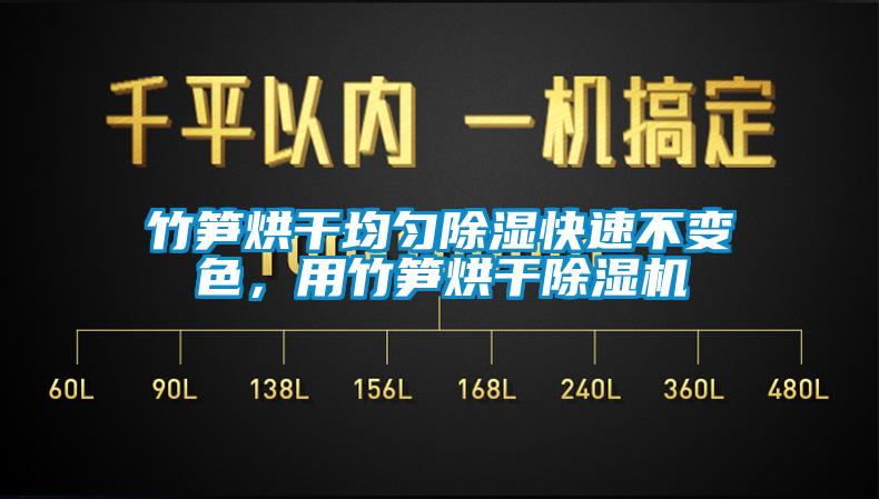竹笋烘干均匀香蕉福利视频快速不变色，用竹笋烘干香蕉福利视频机