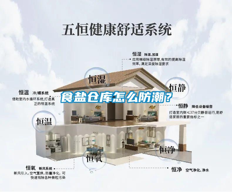 食盐仓库怎么防潮？