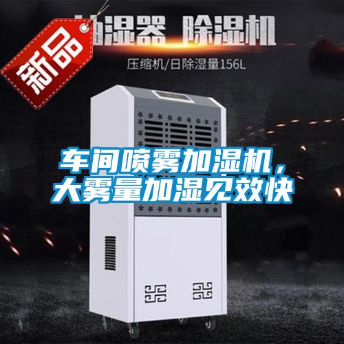 车间喷雾加湿机，大雾量加湿见效快