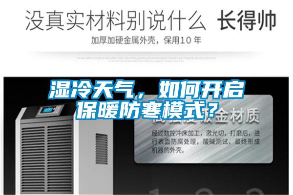 湿冷天气，如何开启保暖防寒模式？