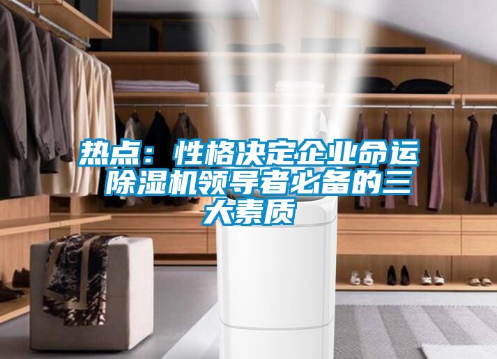 热点：性格决定企业命运 香蕉福利视频机领导者必备的三大素质