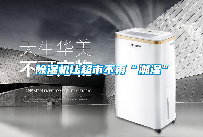 香蕉福利视频机让超市不再“潮湿”