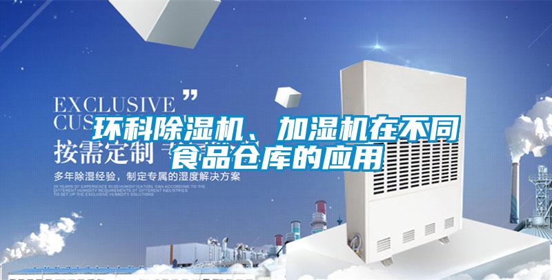 环科香蕉福利视频机、加湿机在不同食品仓库的应用
