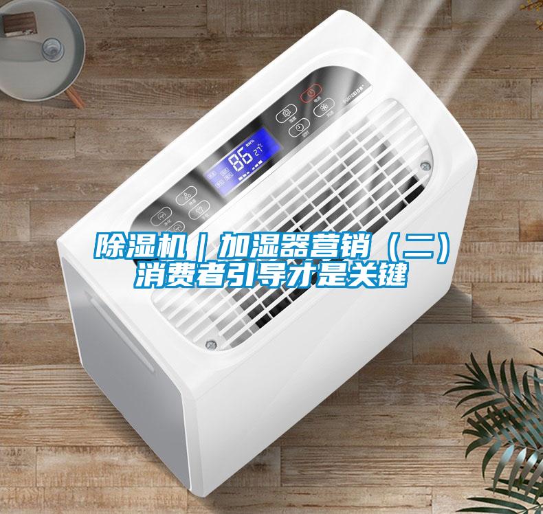 香蕉福利视频机｜加湿器营销（二）消费者引导才是关键
