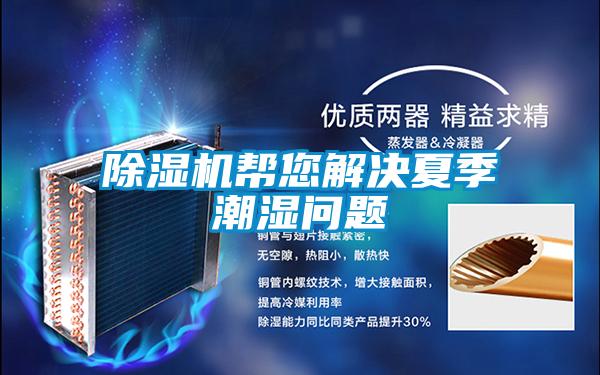 香蕉福利视频机帮您解决夏季潮湿问题