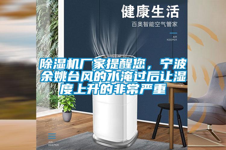香蕉福利视频机厂家提醒您，宁波余姚台风的水淹过后让湿度上升的非常严重
