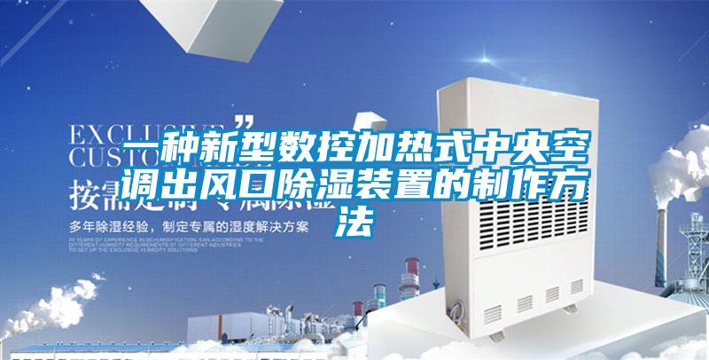 一种新型数控加热式中央空调出风口香蕉福利视频装置的制作方法