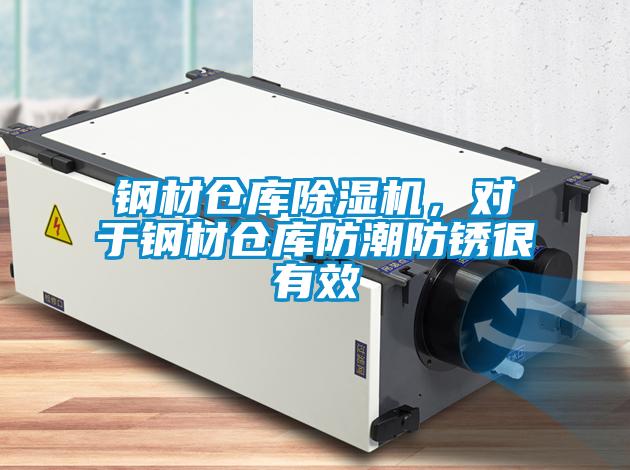 钢材仓库香蕉福利视频机，对于钢材仓库防潮防锈很有效