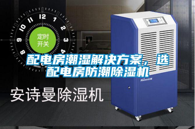 配电房潮湿解决香蕉黄色APP网址，选配电房防潮香蕉福利视频机