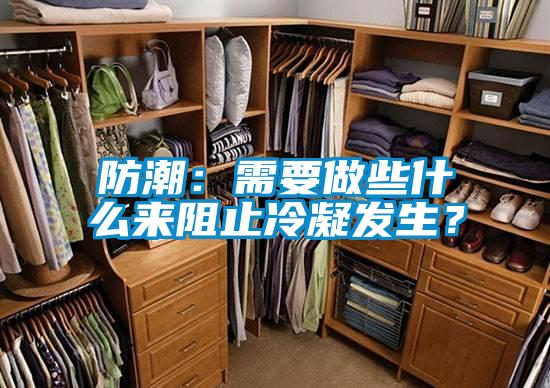 防潮：需要做些什么来阻止冷凝发生？