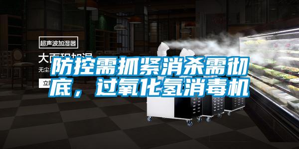 防控需抓紧消杀需彻底，过氧化氢消毒机