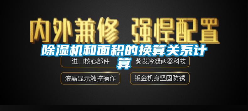 香蕉福利视频机和面积的换算关系计算
