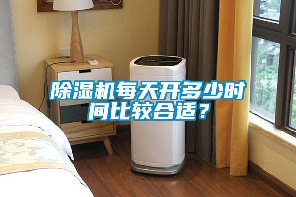 香蕉福利视频机每天开多少时间比较合适？