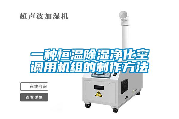 一种恒温香蕉福利视频净化空调用机组的制作方法