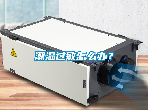 潮湿过敏怎么办？