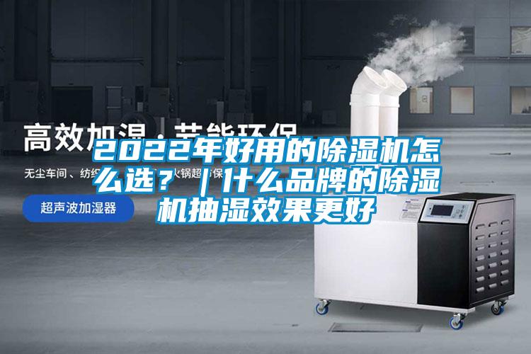 2022年好用的香蕉福利视频机怎么选？｜什么品牌的香蕉福利视频机抽湿效果更好
