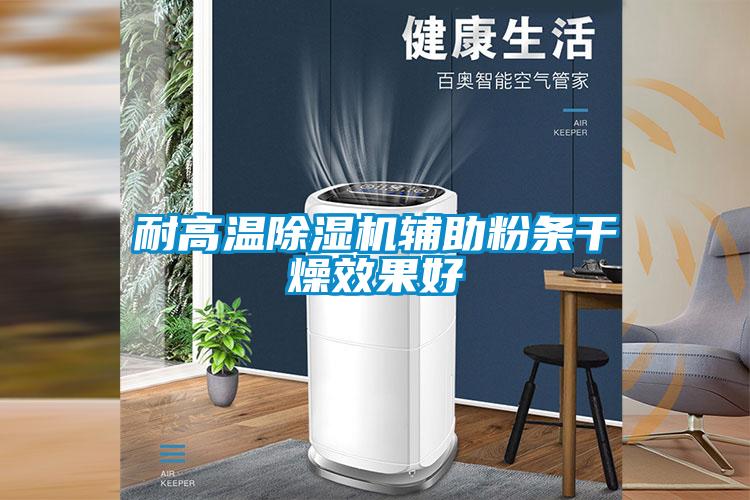 耐高温香蕉福利视频机辅助粉条干燥效果好