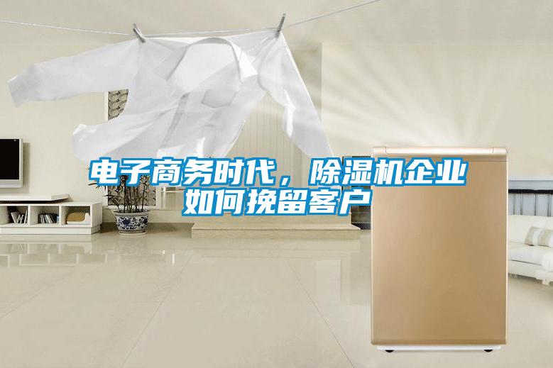 电子商务时代，香蕉福利视频机企业如何挽留客户