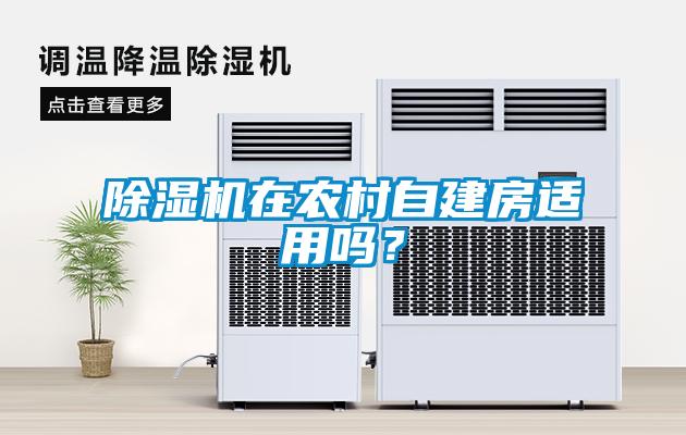 香蕉福利视频机在农村自建房适用吗？