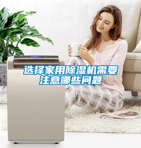 选择家用香蕉福利视频机需要注意哪些问题