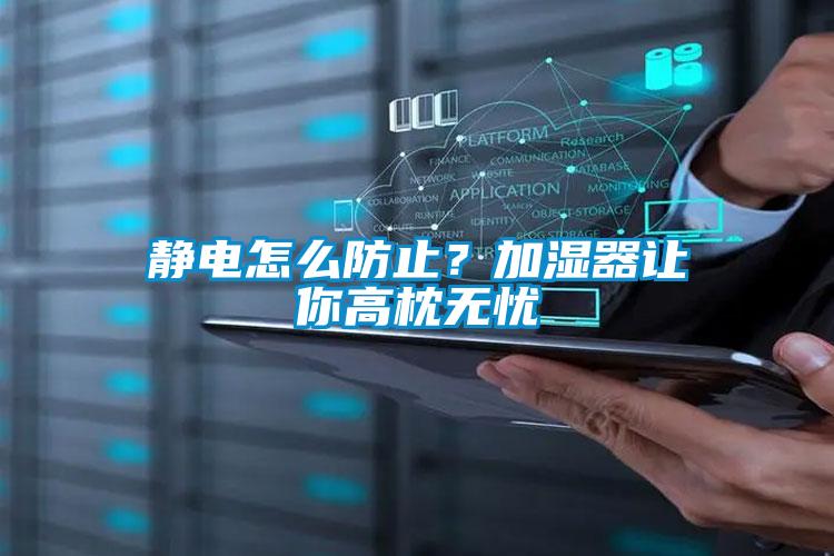 静电怎么防止？加湿器让你高枕无忧